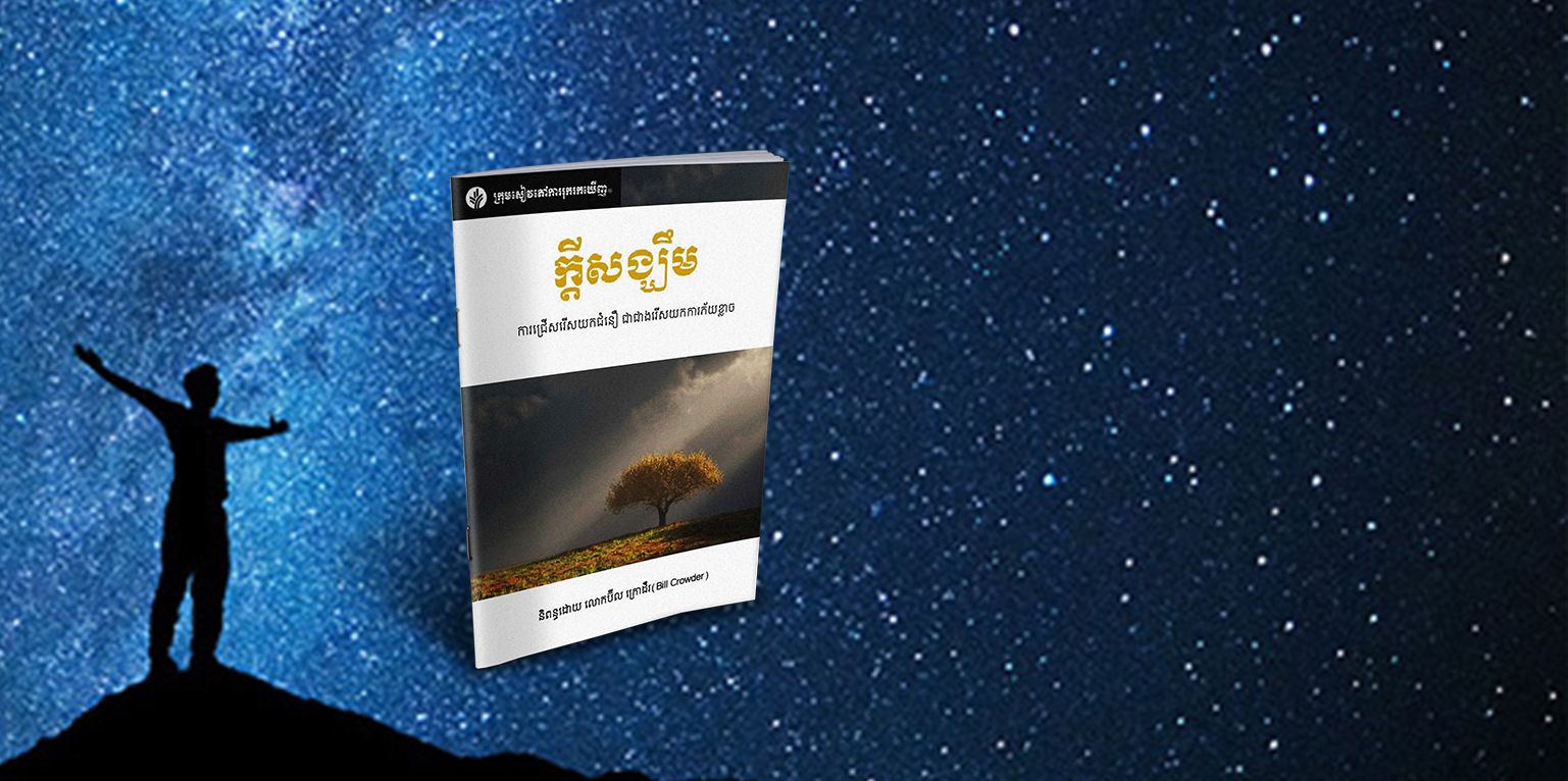 ក្តីសង្ឃឹម សម្រាប់ពេលអស់សង្ឃឹម