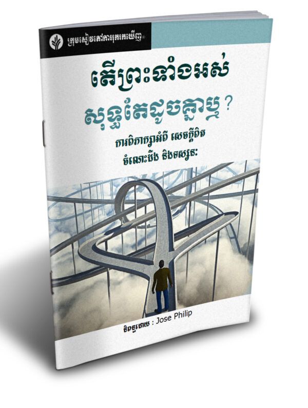 តើព្រះទាំងអស់សុទ្ធតែដូចគ្នាឬ? - Additional image