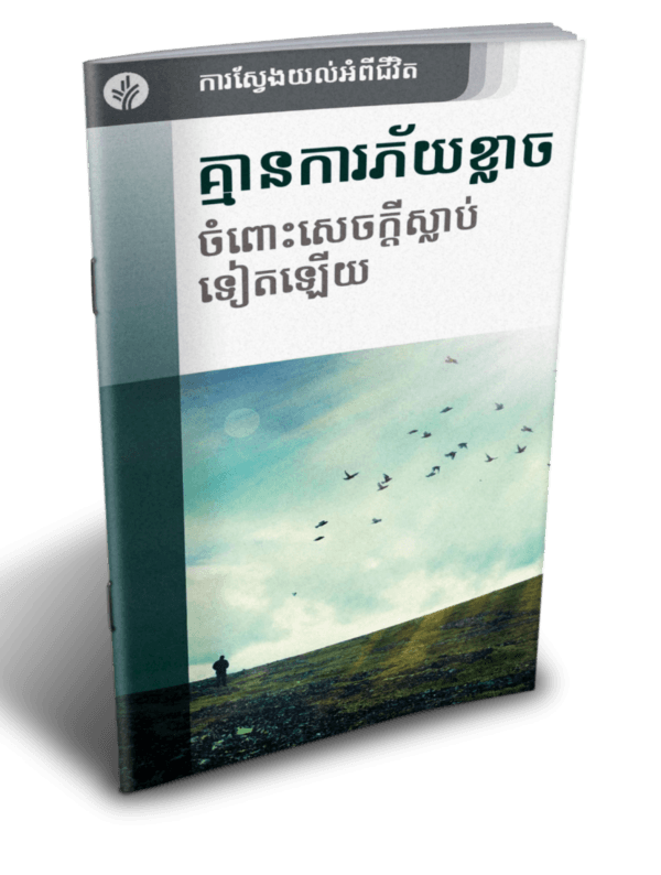 គ្មានការភ័យខ្លាច ចំពោះសេចក្ដីស្លាប់ទៀតឡើយ - Additional image
