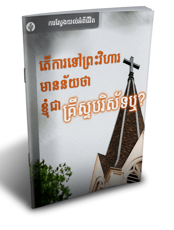 តើការទៅព្រះវិហារ មានន័យថា ខ្ញុំជាគ្រីស្ទបរិស័ទឬ? - Additional image
