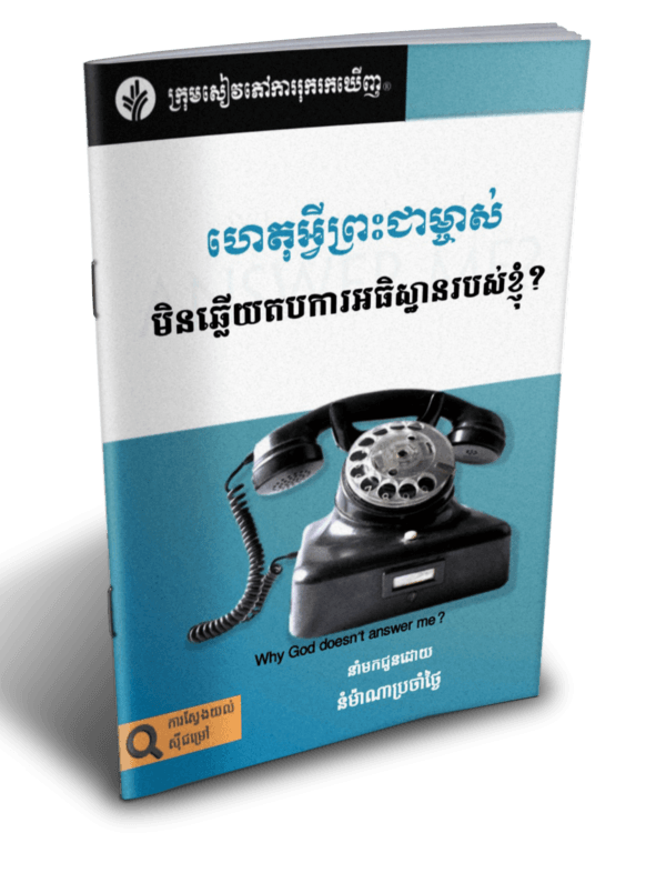 ហេតុអ្វីព្រះជាម្ចាស់មិនឆ្លើយតបការអធិស្ឋានរបស់ខ្ញុំ? - Additional image
